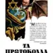 Δωρεάν ψηφιακό βιβλίο αρχείου PDF «Τα Πρωτόκολλα των Σοφών της Σιών» στη νεοελληνική γλώσσα.