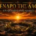 Το δένδρο της δάφνης (Ο εγκλωβισμένος ήρωας)