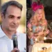 Δρ. Κ. Βαρδάκας: Μητσοτάκης “χρόνια πολλά Μαντόνα”