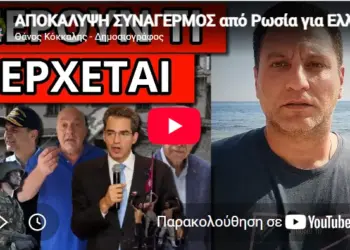 ΑΠΟΚΑΛΥΨΗ ΣΥΝΑΓΕΡΜΟΣ από Ρωσία για Ελλάδα και Μητσοτάκη