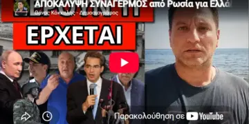 ΑΠΟΚΑΛΥΨΗ ΣΥΝΑΓΕΡΜΟΣ από Ρωσία για Ελλάδα και Μητσοτάκη