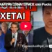ΑΠΟΚΑΛΥΨΗ ΣΥΝΑΓΕΡΜΟΣ από Ρωσία για Ελλάδα και Μητσοτάκη