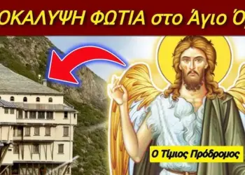 ΜΕΓΑ ΣΗΜΕΙΟ εκ Θεου!! ΑΓΙΟ ΟΡΟΣ ο Τίμιος ΠΡΟΔΡΟΜΟΣ ΑΠΟΚΑΛΥΨΕ σε Μοναχό ότι…