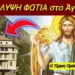 ΜΕΓΑ ΣΗΜΕΙΟ εκ Θεου!! ΑΓΙΟ ΟΡΟΣ ο Τίμιος ΠΡΟΔΡΟΜΟΣ ΑΠΟΚΑΛΥΨΕ σε Μοναχό ότι…