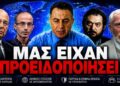 ΤΑ ΕΙΠΑΝ ΟΛΑ ΑΝΟΙΧΤΑ! ΕΣΕΙΣ ΔΕΝ ΘΕΛΑΤΕ ΝΑ ΑΚΟΥΣΕΤΕ!