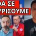 ΔΕΝ ΓΛΥΤΩΝΕΙ: Θα σε μαυρίσουμε – Επαναστάτησαν και ΝΔκράτες