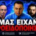 ΤΑ ΕΙΠΑΝ ΟΛΑ ΑΝΟΙΧΤΑ! ΕΣΕΙΣ ΔΕΝ ΘΕΛΑΤΕ ΝΑ ΑΚΟΥΣΕΤΕ!