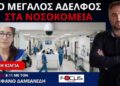 Η ΕΥΗ ΚΙΑΓΙΑ ΛΕΕΙ ΟΤΙ Ο ΑΔΩΝΙΣ ΓΕΩΡΓΙΑΔΗΣ ΒΑΖΕΙ ΕΞΕΤΑΣΕΙΣ ΚΑΙ ΠΡΟΣΩΠΙΚΑ ΔΕΔΟΜΕΝΑ ΣΕ ΠΛΑΤΦΟΡΜΑ