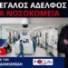 Η ΕΥΗ ΚΙΑΓΙΑ ΛΕΕΙ ΟΤΙ Ο ΑΔΩΝΙΣ ΓΕΩΡΓΙΑΔΗΣ ΒΑΖΕΙ ΕΞΕΤΑΣΕΙΣ ΚΑΙ ΠΡΟΣΩΠΙΚΑ ΔΕΔΟΜΕΝΑ ΣΕ ΠΛΑΤΦΟΡΜΑ