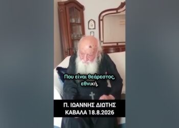 Π. Ιω. Διώτης: «Πάπα Είσαι αιρετικός»! Ο Νίκος Παπαδόπουλος είναι άξιος τιμής….