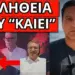 ΤΟ ΕΚΟΨΕ Η ΕΡΤ! Είναι σχέδιο – Εντολή σοκ στους πυροσβέστες