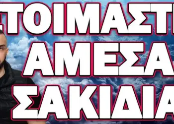 ΣΕ ΣΥΝΑΓΕΡΜΟ ΣΧΕΔΟΝ ΟΛΗ Η ΧΩΡΑ! ΕΤΟΙΜΑΣΤΕ ΑΜΕΣΑ ΣΑΚΙΔΙΑ!