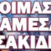 ΣΕ ΣΥΝΑΓΕΡΜΟ ΣΧΕΔΟΝ ΟΛΗ Η ΧΩΡΑ! ΕΤΟΙΜΑΣΤΕ ΑΜΕΣΑ ΣΑΚΙΔΙΑ!