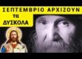 «ΣΕΠΤΕΜΒΡΙΟ ΕΡΧΟΝΤΑΙ τα ΔΥΣΚΟΛΑ!» Συγκλονίζει ο Γέροντας Εφραίμ !!