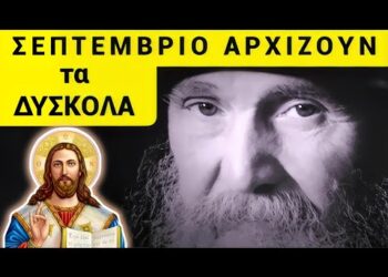 «ΣΕΠΤΕΜΒΡΙΟ ΕΡΧΟΝΤΑΙ τα ΔΥΣΚΟΛΑ!» Συγκλονίζει ο Γέροντας Εφραίμ !!