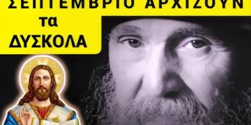 «ΣΕΠΤΕΜΒΡΙΟ ΕΡΧΟΝΤΑΙ τα ΔΥΣΚΟΛΑ!» Συγκλονίζει ο Γέροντας Εφραίμ !!