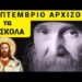 «ΣΕΠΤΕΜΒΡΙΟ ΕΡΧΟΝΤΑΙ τα ΔΥΣΚΟΛΑ!» Συγκλονίζει ο Γέροντας Εφραίμ !!