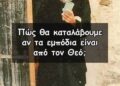 Πώς θα καταλάβουμε αν τα εμπόδια είναι από τον Θεό;