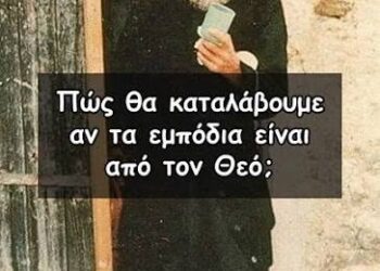 Πώς θα καταλάβουμε αν τα εμπόδια είναι από τον Θεό;