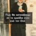 Πώς θα καταλάβουμε αν τα εμπόδια είναι από τον Θεό;