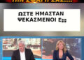 ΣΟΚ! Νομίζατε ήταν θεωρία συνομωσιας ε? Ακούστε το μέχρι το τέλος
