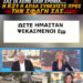 ΣΟΚ! Νομίζατε ήταν θεωρία συνομωσιας ε? Ακούστε το μέχρι το τέλος
