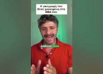 ΦΟΒΕΡΟ! Η υπογραφή του Θεού χαραγμένη στο DNA σου!