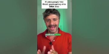 ΦΟΒΕΡΟ! Η υπογραφή του Θεού χαραγμένη στο DNA σου!