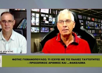 Φ. ΓΙΟΒΑΝΟΠΟΥΛΟΣ: «Μπορούμε ΑΚΟΜΑ να βγάλουμε διαβατήριο με τις ΠΑΛΙΕΣ ΤΑΥΤΟΤΗΤΕΣ»