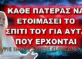 Πατήρ Ελπίδιος: ΚΑΘΕ ΠΑΤΕΡΑΣ ΝΑ ΕΤΟΙΜΑΣΕΙ ΤΟ ΣΠΙΤΙ ΤΟΥ ΓΙΑ ΟΣΑ ΕΡΧΟΝΤΑΙ