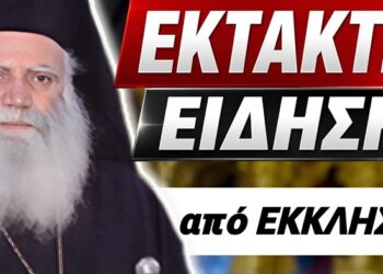 ΕΚΤΑΚΤΗ ΑΝΑΚΟΙΝΩΣΗ ΦΩΤΙΑ ΕΚΚΛΗΣΙΑΣ για ΟΛΗ ΤΗΝ ΕΛΛΑΔΑ (μέρος Α)