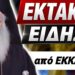 ΕΚΤΑΚΤΗ ΑΝΑΚΟΙΝΩΣΗ ΦΩΤΙΑ ΕΚΚΛΗΣΙΑΣ για ΟΛΗ ΤΗΝ ΕΛΛΑΔΑ (μέρος Α)
