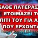 Πατήρ Ελπίδιος: ΚΑΘΕ ΠΑΤΕΡΑΣ ΝΑ ΕΤΟΙΜΑΣΕΙ ΤΟ ΣΠΙΤΙ ΤΟΥ ΓΙΑ ΟΣΑ ΕΡΧΟΝΤΑΙ