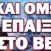 ΑΔΕΙΑ ΡΑΦΙΑ ΑΓΟΡΕΣ ΠΑΝΙΚΟΥ ΚΑΙ ΕΤΟΙΜΑΣΙΕΣ ΓΙΑ ΤΟ ΧΑΟΣ! ΚΑΙ ΟΜΩΣ ΕΠΑΙΞΕ ΣΤΟ BBC