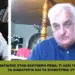 Σπύρος Παγιάτης: «Μη σας ΚΟΡΟΪΔΕΥΟΥΝ με την 3η Αυγούστου!» – Τι ισχύει τελικά; Μια συζήτηση που θα προκαλέσει αντιδράσεις!