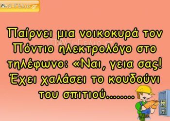🤣Ανέκδοτο: Ο Πόντιος ηλεκτρολόγος