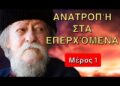 1.Γέροντας Γαβριήλ: Η ΜΕΓΆΛΗ ΑΝΑΤΡΟΠΉ που ΚΑΝΕΊΣ δεν Περιμένει! Άγιον όρος