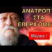 1.Γέροντας Γαβριήλ: Η ΜΕΓΆΛΗ ΑΝΑΤΡΟΠΉ που ΚΑΝΕΊΣ δεν Περιμένει! Άγιον όρος