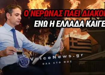 ΚΑΙΓΕΤΑΙ ΟΛΗ Η ΕΛΛΑΔΑ ΚΑΙ Ο ΜΗΤΣΟΤΑΚΗΣ ΠΑΕΙ ΔΙΑΚΟΠΕΣ…