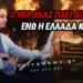 ΚΑΙΓΕΤΑΙ ΟΛΗ Η ΕΛΛΑΔΑ ΚΑΙ Ο ΜΗΤΣΟΤΑΚΗΣ ΠΑΕΙ ΔΙΑΚΟΠΕΣ…