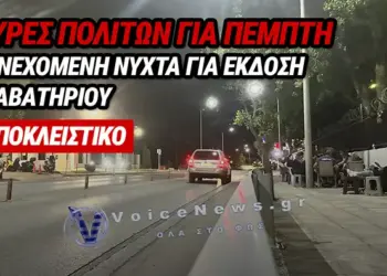 ΚΟΖΑΝΗ: ΠΕΜΠΤΗ ΝΥΧΤΑ ΟΥΡΩΝ ΓΙΑ ΔΙΑΒΑΤΗΡΙΑ – ΠΟΛΙΤΕΣ ΑΡΝΟΥΝΤΑΙ ΤΗ ΝΕΑ ΤΑΥΤΟΤΗΤΑ