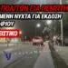 ΚΟΖΑΝΗ: ΠΕΜΠΤΗ ΝΥΧΤΑ ΟΥΡΩΝ ΓΙΑ ΔΙΑΒΑΤΗΡΙΑ – ΠΟΛΙΤΕΣ ΑΡΝΟΥΝΤΑΙ ΤΗ ΝΕΑ ΤΑΥΤΟΤΗΤΑ