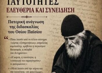Σύντομος σχολιασμός της μελέτης του κ. Γεωργίου Αποστολάκη, με τίτλο: «Η διδασκαλία του Οσίου Παϊσίου του Αγιορείτου περί ηλεκτρονικών ταυτοτήτων υπό το φως της πατερικής εσχατολογίας».