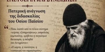 Σύντομος σχολιασμός της μελέτης του κ. Γεωργίου Αποστολάκη, με τίτλο: «Η διδασκαλία του Οσίου Παϊσίου του Αγιορείτου περί ηλεκτρονικών ταυτοτήτων υπό το φως της πατερικής εσχατολογίας».