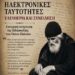 Σύντομος σχολιασμός της μελέτης του κ. Γεωργίου Αποστολάκη, με τίτλο: «Η διδασκαλία του Οσίου Παϊσίου του Αγιορείτου περί ηλεκτρονικών ταυτοτήτων υπό το φως της πατερικής εσχατολογίας».