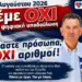 ΝΙΚΟΛΑΟΣ ΠΑΠΑΔΟΠΟΥΛΟΣ: ΉΡΘΕ Η ΏΡΑ ο ελληνικός λαός να πει ένα μεγάλο «ΩΣ ΕΔΩ».
