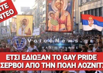 ΠΑΓΚΟΣΜΙΟ ΡΕΚΟΡ ΜΙΚΡΟΤΕΡΗΣ ΔΙΑΡΚΕΙΑΣ GAY PRIDE! ΟΙ ΣΕΡΒΟΙ «ΚΑΘΑΡΙΣΑΝ ΤΗΝ… ΜΠΟΥΓΑΔΑ» ΜΕΣΑ ΣΕ ΛΙΓΑ ΔΕΥΤΕΡΟΛΕΠΤΑ