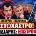 Άδωνις, Πλεύρης, Πατούλης στο στόχαστρο – Και η επιστροφή Κασιδιάρη που αλλάζει το σκηνικό