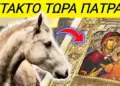 ΧΑΜΟΣ ΠΑΤΡΑ !! ΑΛΟΓΑ ΓΟΝΑΤΙΣΑΝ – ΠΡΟΣΚΥΝΗΣΑΝ Εικόνα της Παναγίας