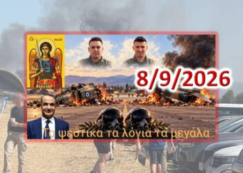 Διονύσης Μακρής: Τά ψεύτικα τα λόγια τά μεγάλα